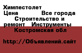 Химпестолет Hilti hen 500 › Цена ­ 3 000 - Все города Строительство и ремонт » Инструменты   . Костромская обл.